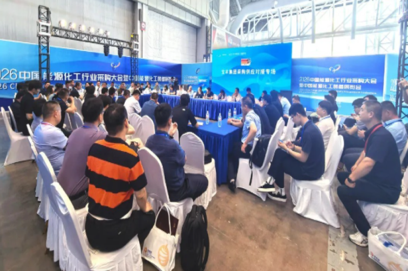 2026中国能源化工行业采购大会在江苏省南京市召开