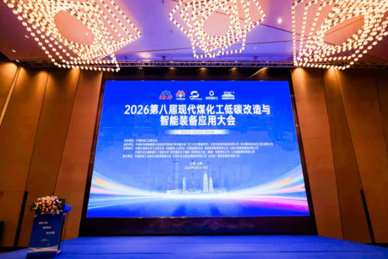 康吉森股份受邀出席第八届现代煤化工低碳改造与智能装备应用大会，“安全 智能”赋能行业数智低碳新未来