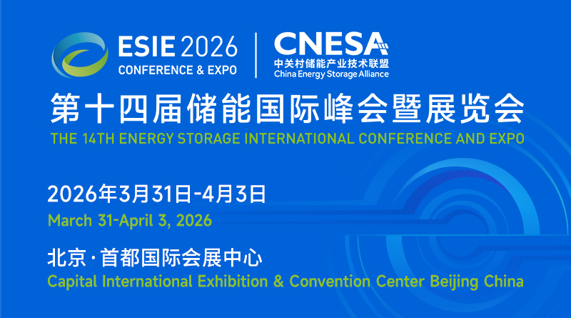 ESIE 2026储能国际峰会观众预登记正式开启 16万㎡展会聚焦“十五五”储能产业新机遇