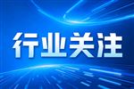 新联电子2025年净利润5.78亿元，同比增长116.86%
